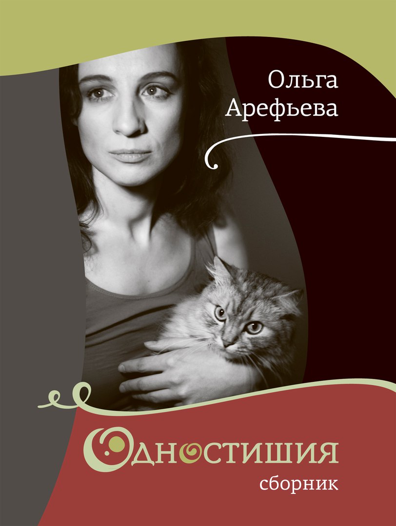Ольга Арефьева - «Одностишия»