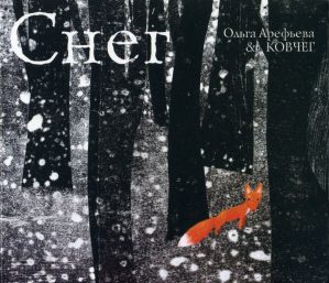 Обложка альбома «Снег» - Ольга Арефьева и группа «Ковчег»