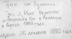 Кинг Кримсон, Галя Суматоха и Леша Кот. Алмалык, апрель 1989 года